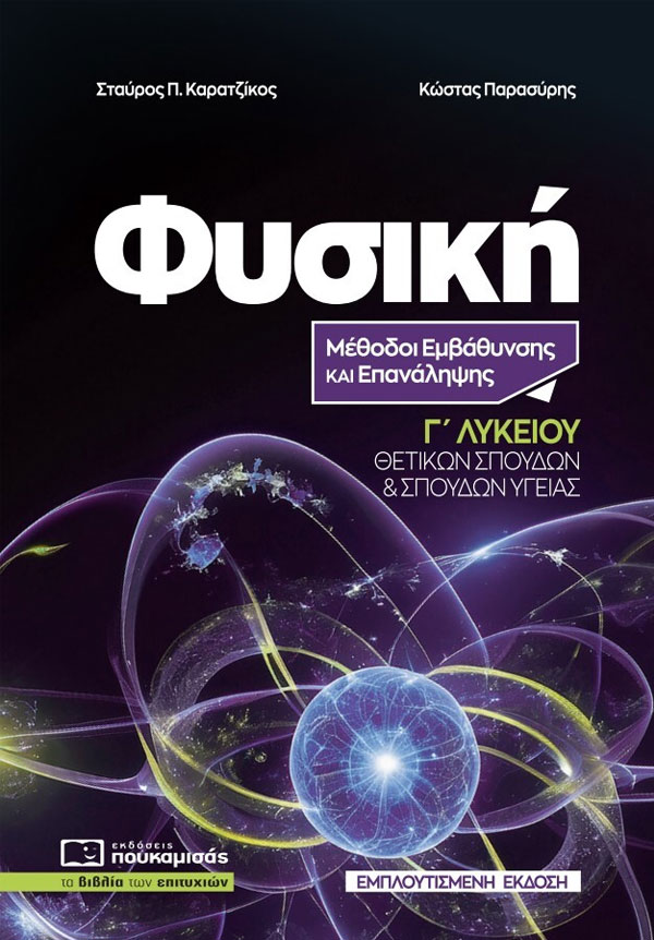 Εξώφυλλο βιβλίου Φυσική Γ΄ Λυκείου, τόμος 2
