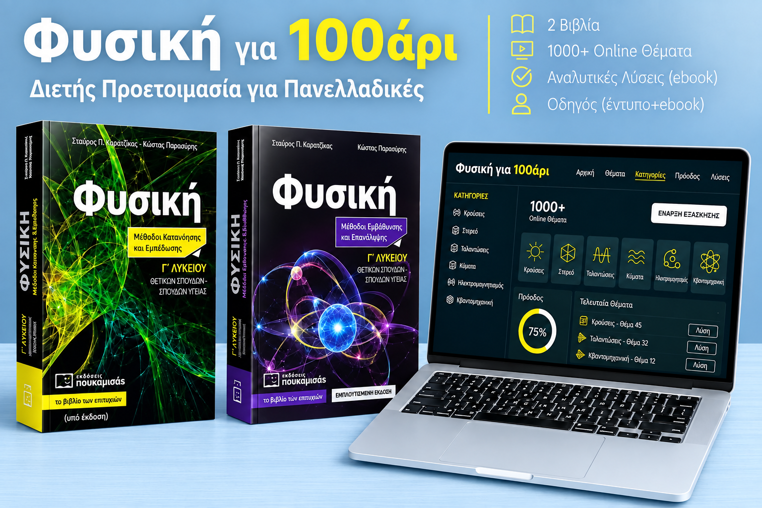 Φυσική για 100άρι: δύο βιβλία Φυσικής Γ΄ Λυκείου και online εξάσκηση